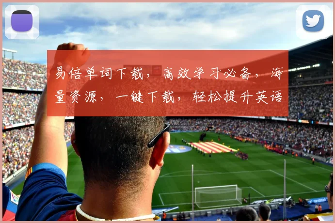 易倍单词下载，高效学习必备，海量资源，一键下载，轻松提升英语水平，三步搞定