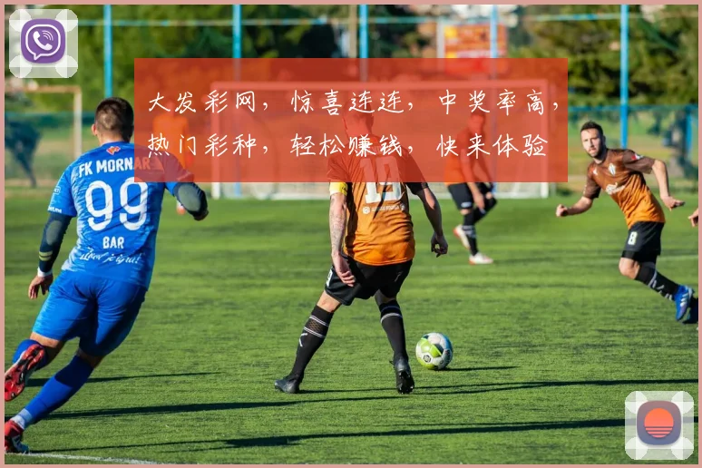 大发彩网，惊喜连连，中奖率高，热门彩种，轻松赚钱，快来体验